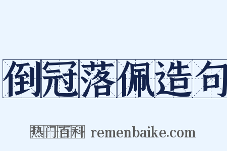 倒冠落佩造句是什么意思的图片